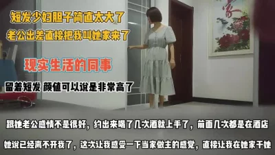 []少妇的胆子真大！老公才刚出差直接叫我去她家操她『完整版看简阶』