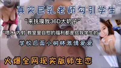 巨乳老师教室勾引学生树林做爱【新款科技约炮神器到货看简阶】